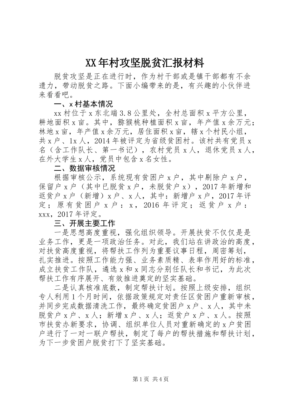 XX年村攻坚脱贫汇报材料_第1页