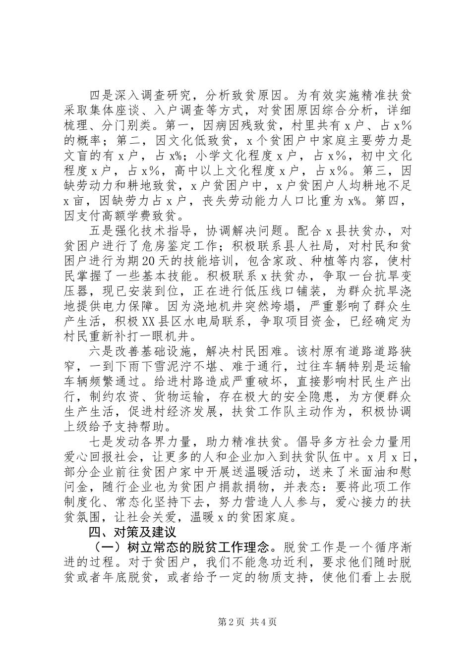 XX年村攻坚脱贫汇报材料_第2页