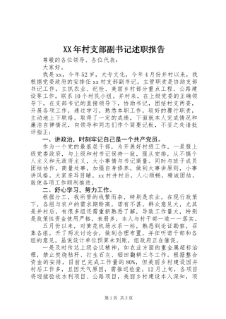 XX年村支部副书记述职报告