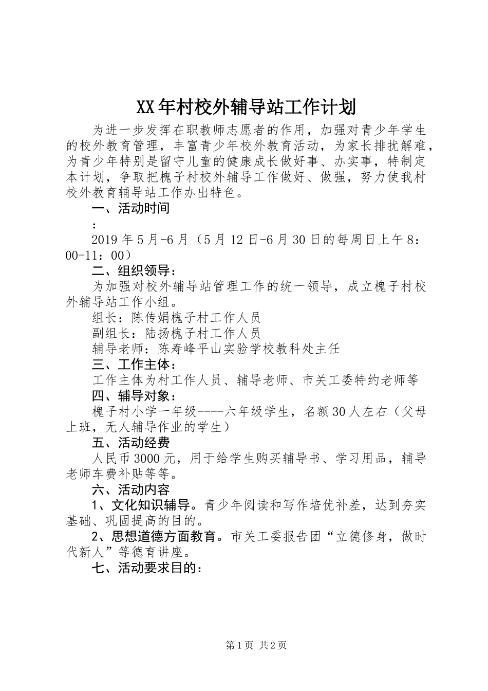 XX年村校外辅导站工作计划_第1页