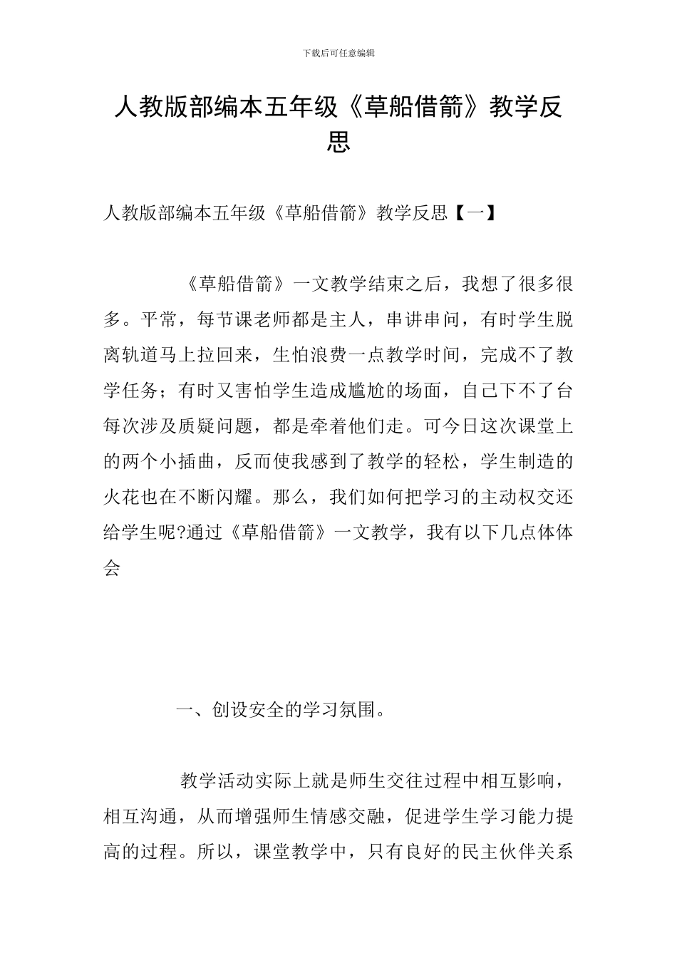人教版部编本五年级《草船借箭》教学反思_第1页