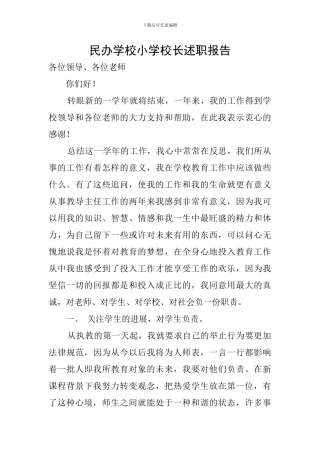 民办学校小学校长述职报告