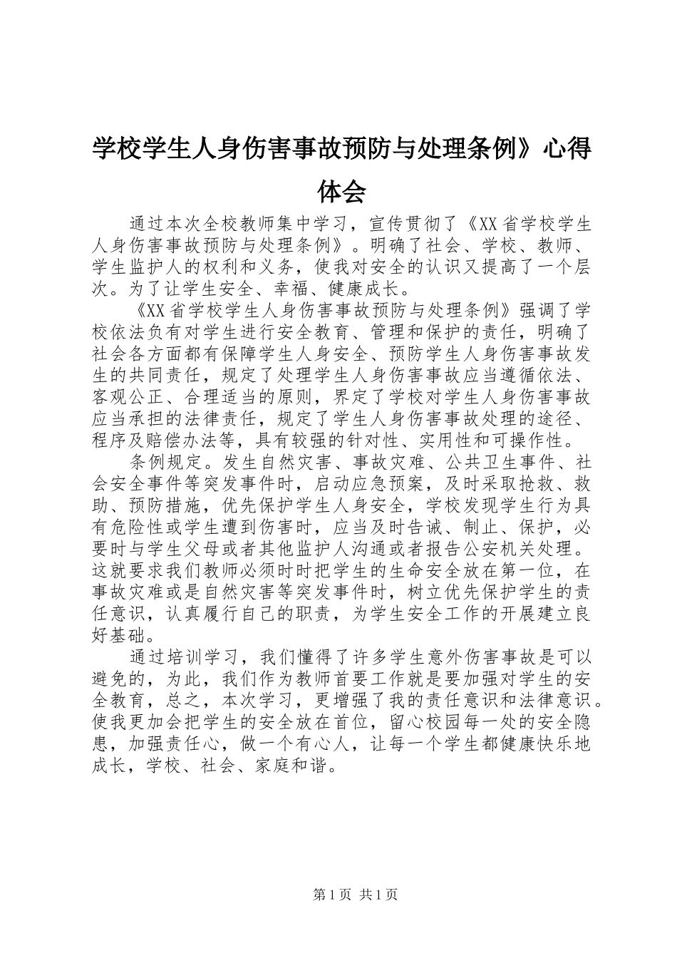学校学生人身伤害事故预防与处理条例》心得体会_第1页