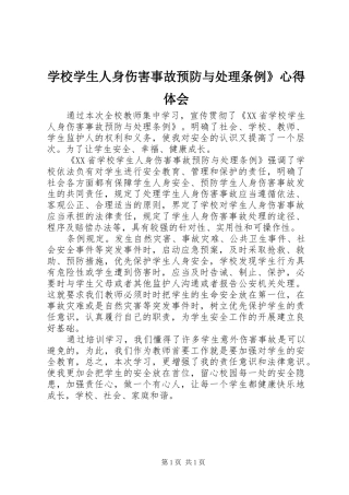 学校学生人身伤害事故预防与处理条例》心得体会