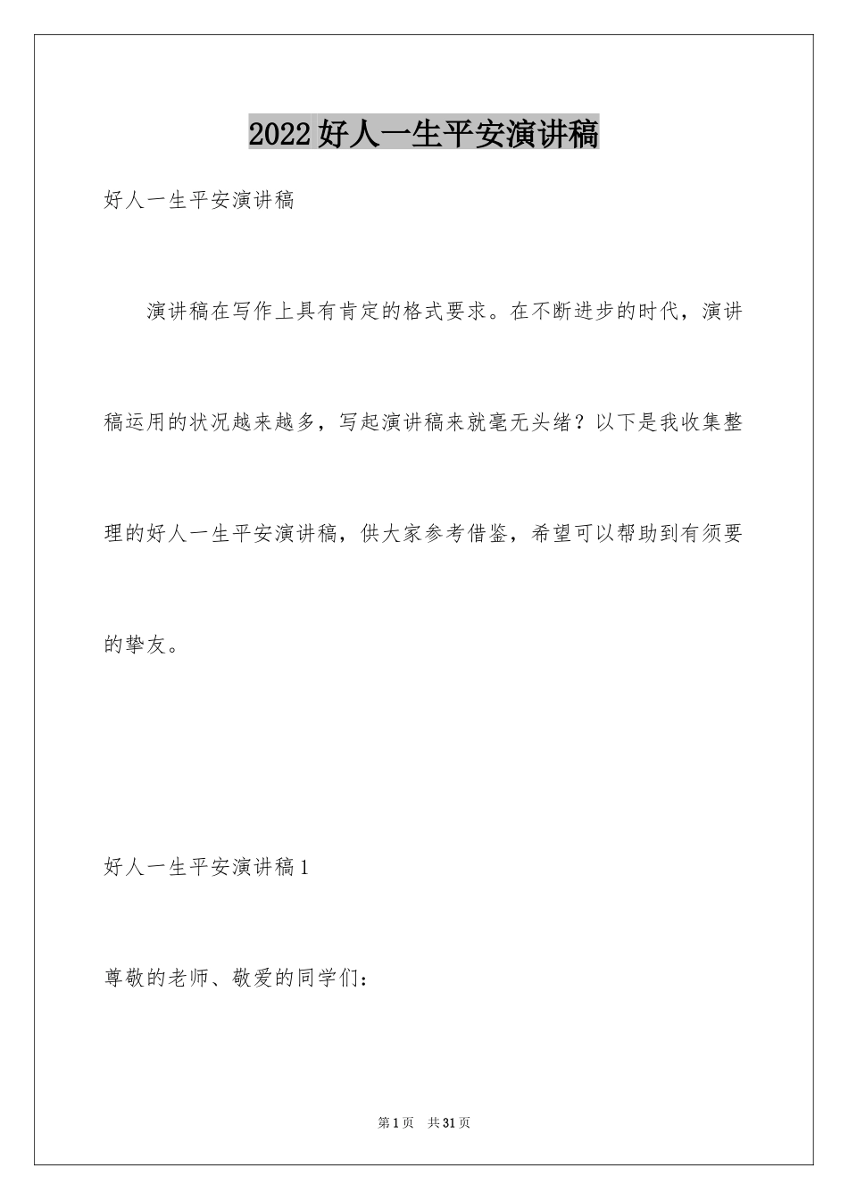 2024好人一生平安演讲稿_2_第1页