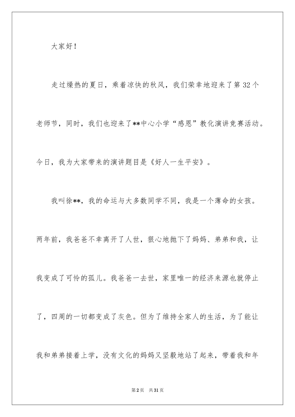 2024好人一生平安演讲稿_2_第2页