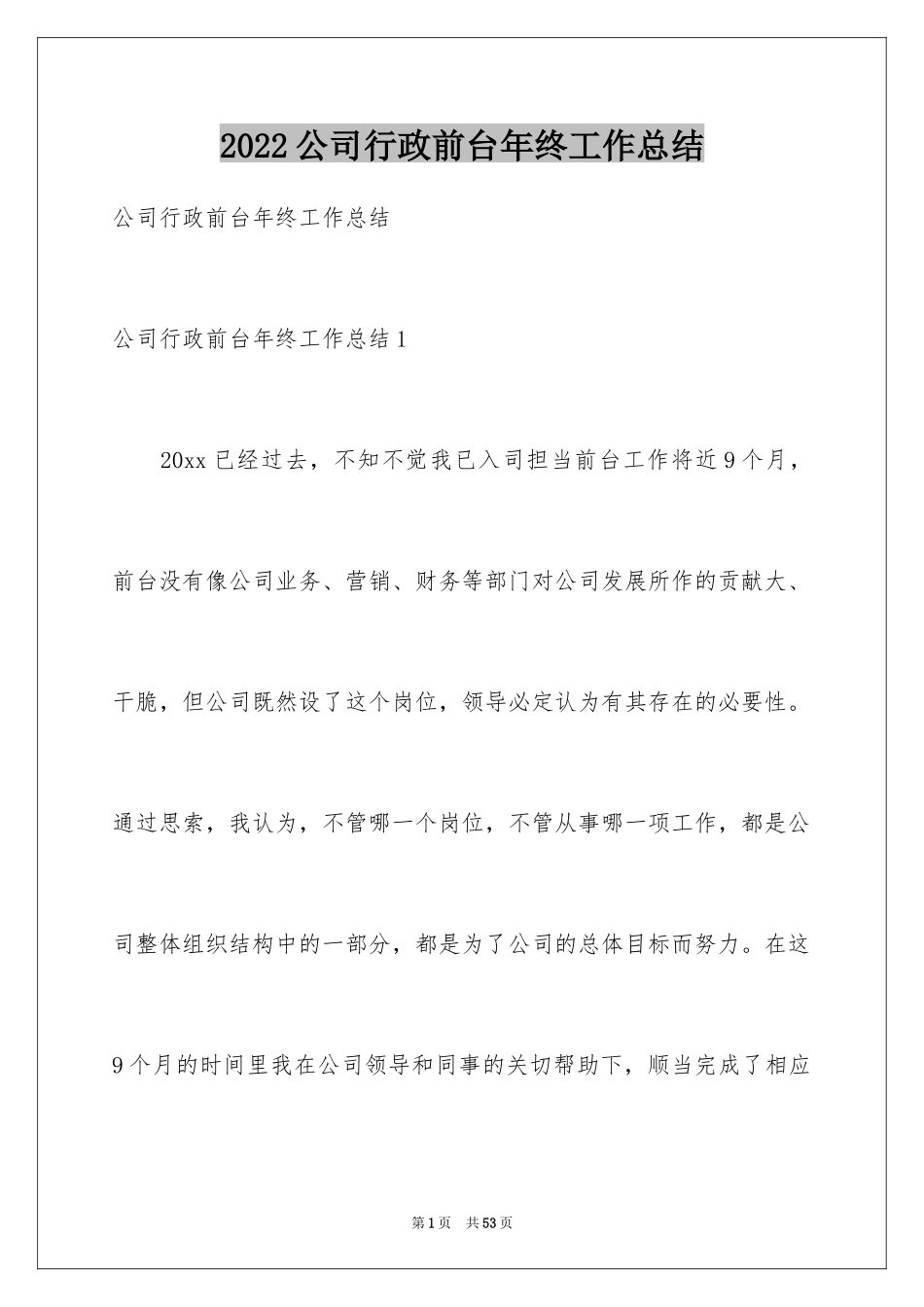 2024公司行政前台年终工作总结_第1页