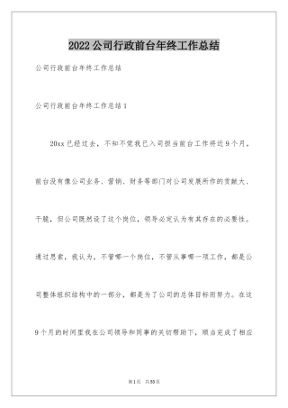 2024公司行政前台年终工作总结