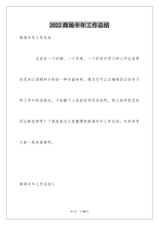 2024商场半年工作总结