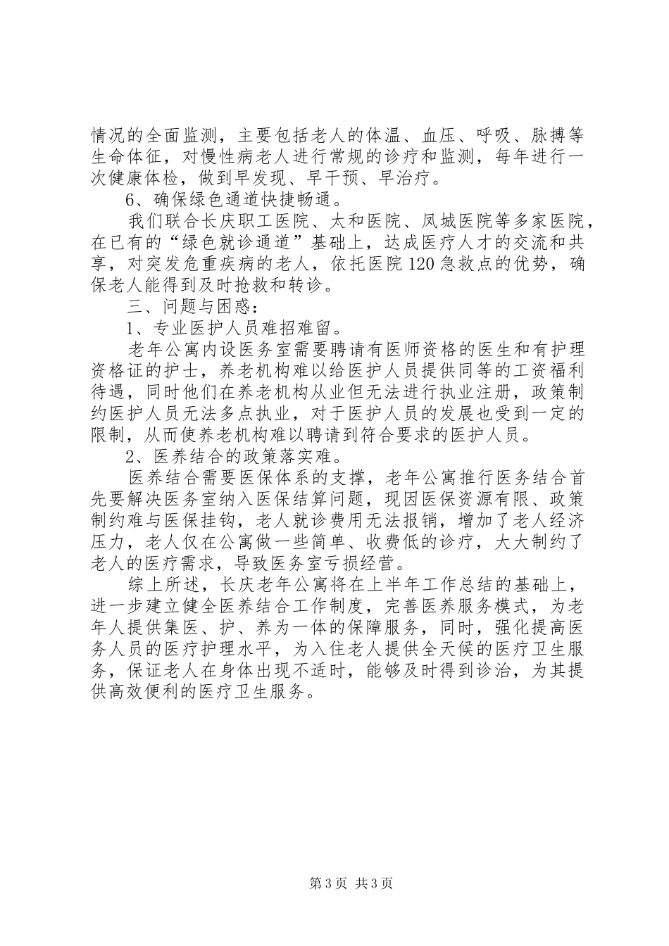 养老机构医养结合工作总结_第3页
