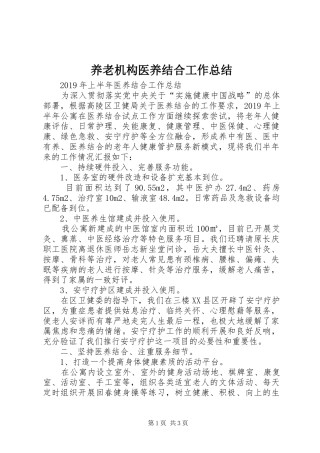 养老机构医养结合工作总结