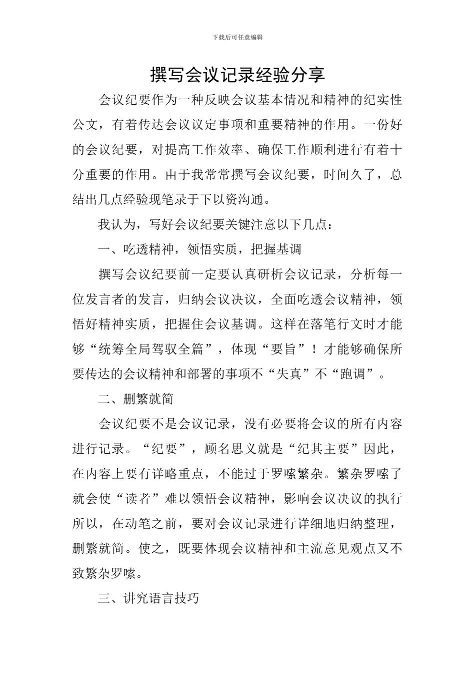 撰写会议记录经验分享_第1页