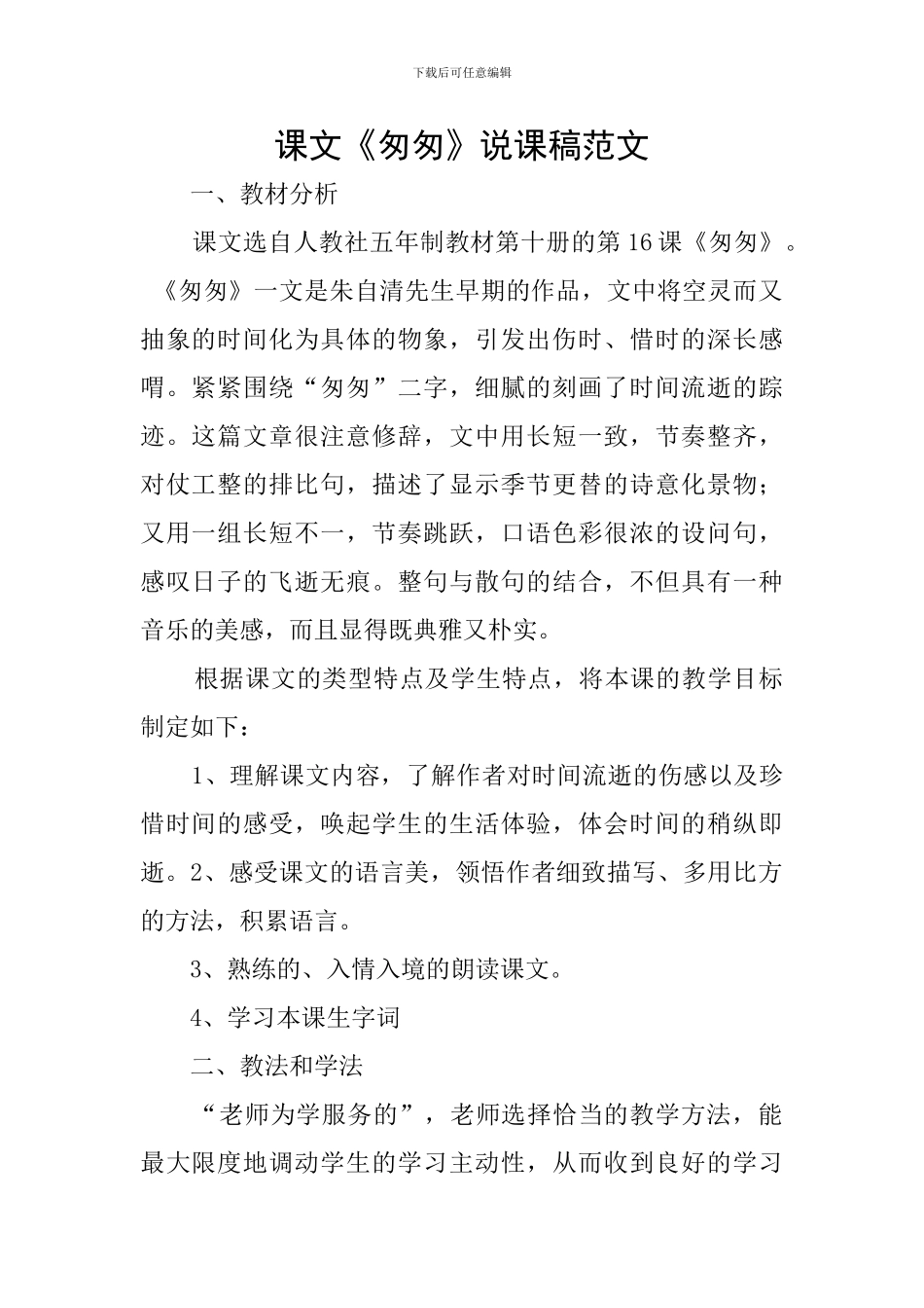 课文《匆匆》说课稿范文_第1页