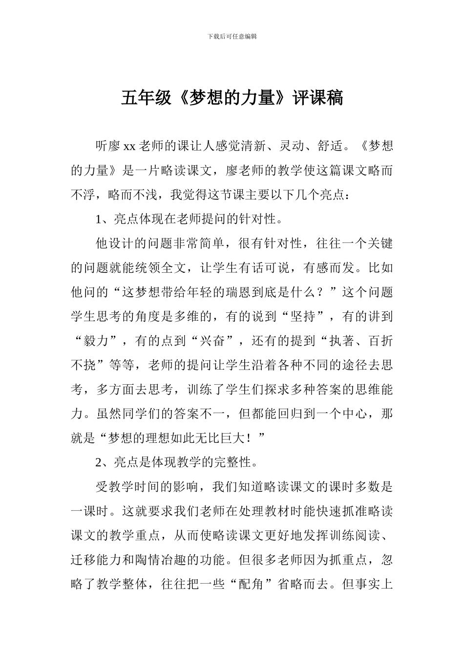 五年级《梦想的力量》评课稿_第1页