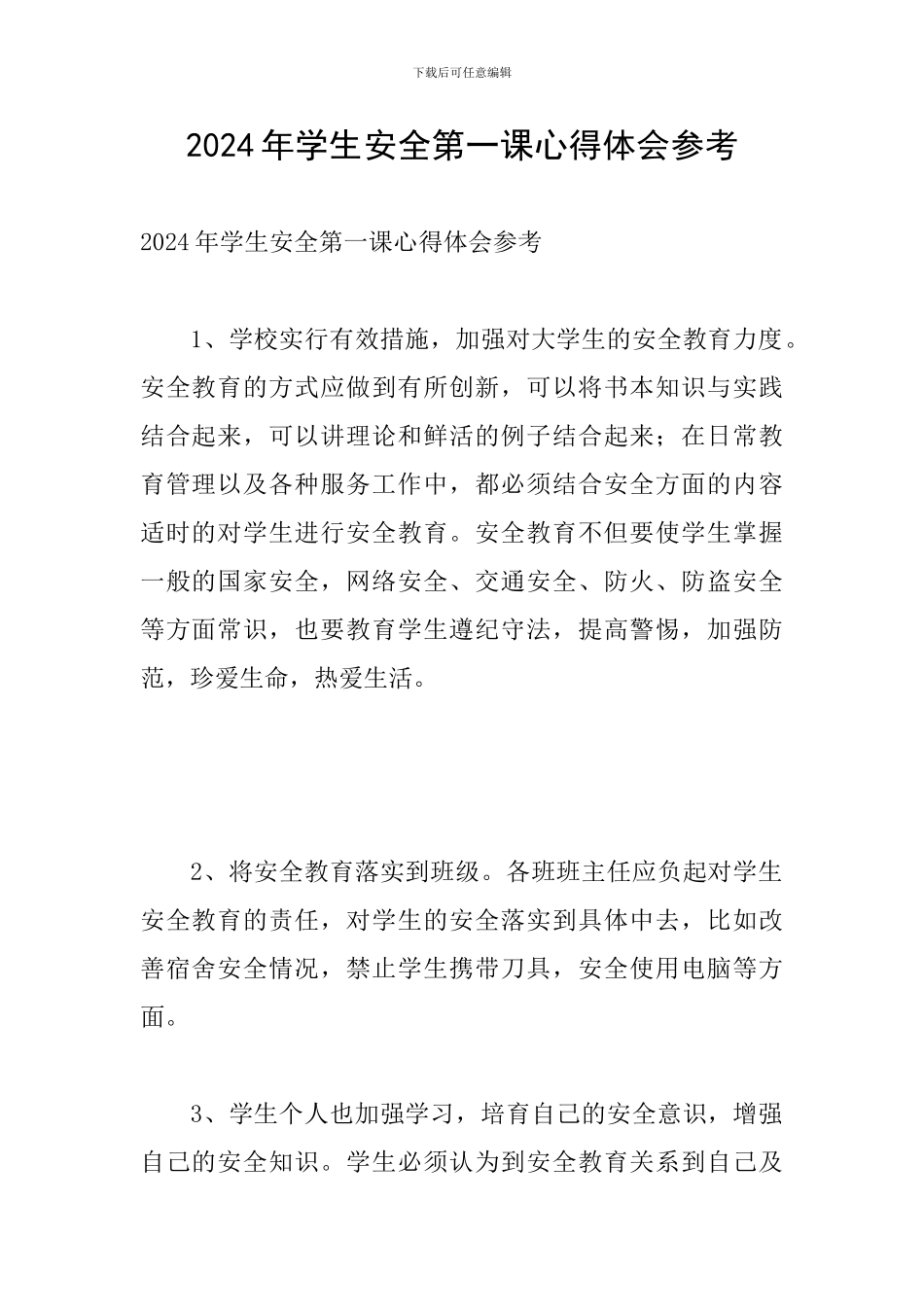 2024年学生安全第一课心得体会参考_第1页