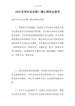 2024年学生安全第一课心得体会参考