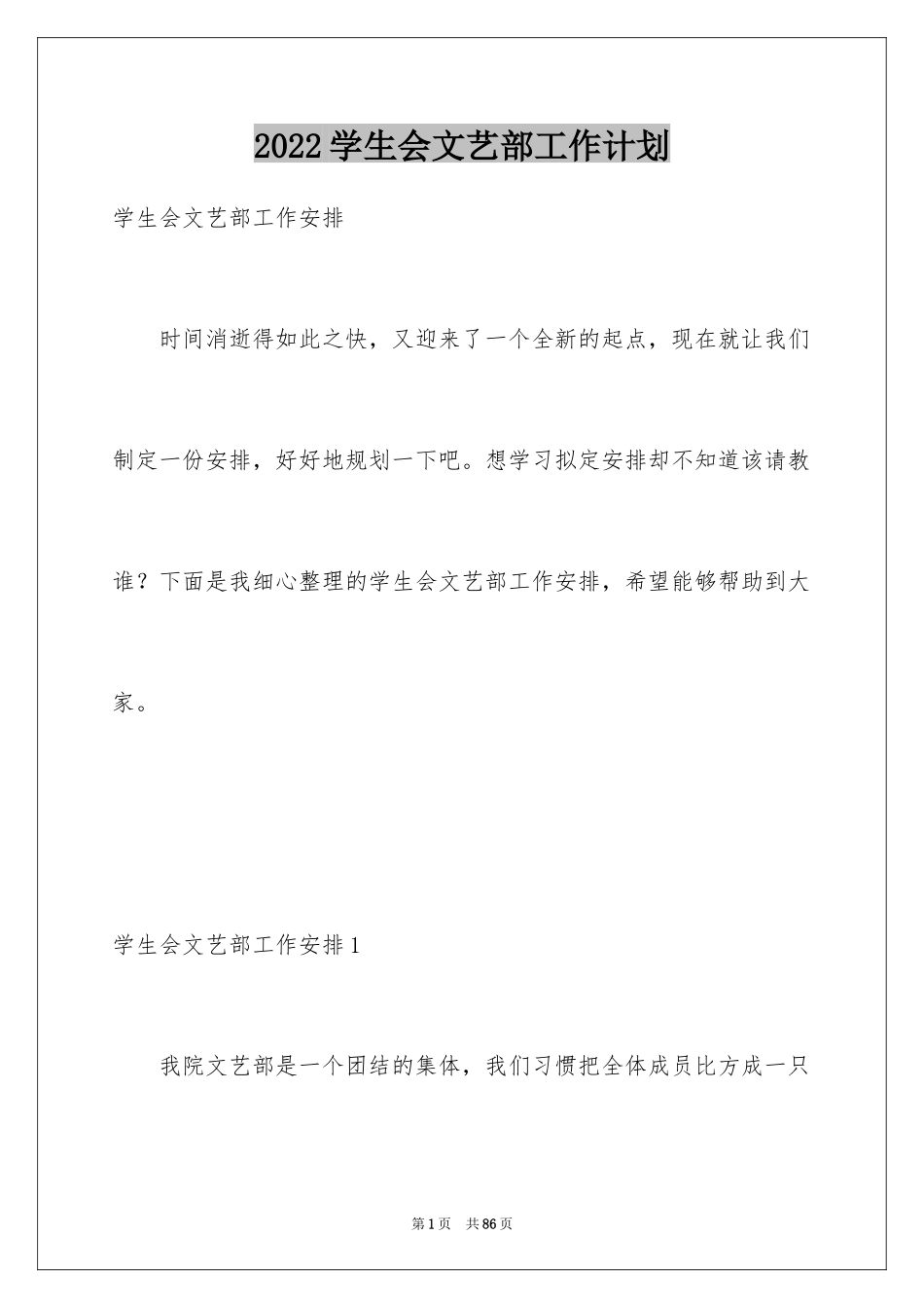 2024学生会文艺部工作计划_1_第1页