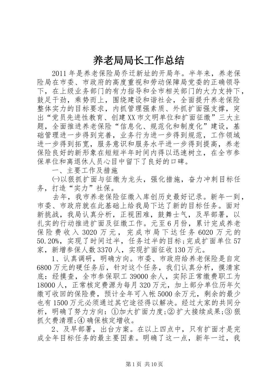 养老局局长工作总结_第1页