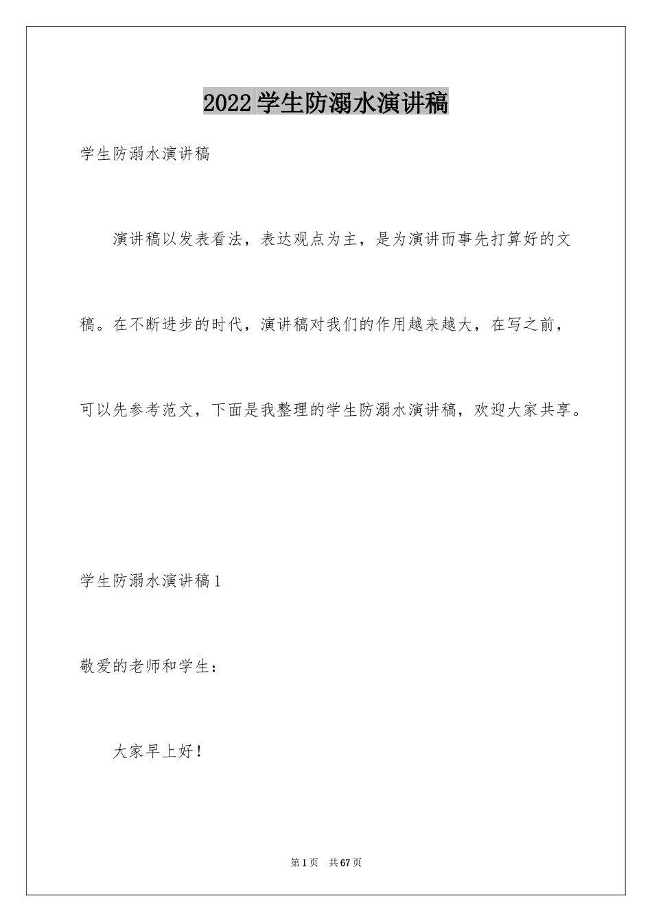 2024学生防溺水演讲稿_2_第1页