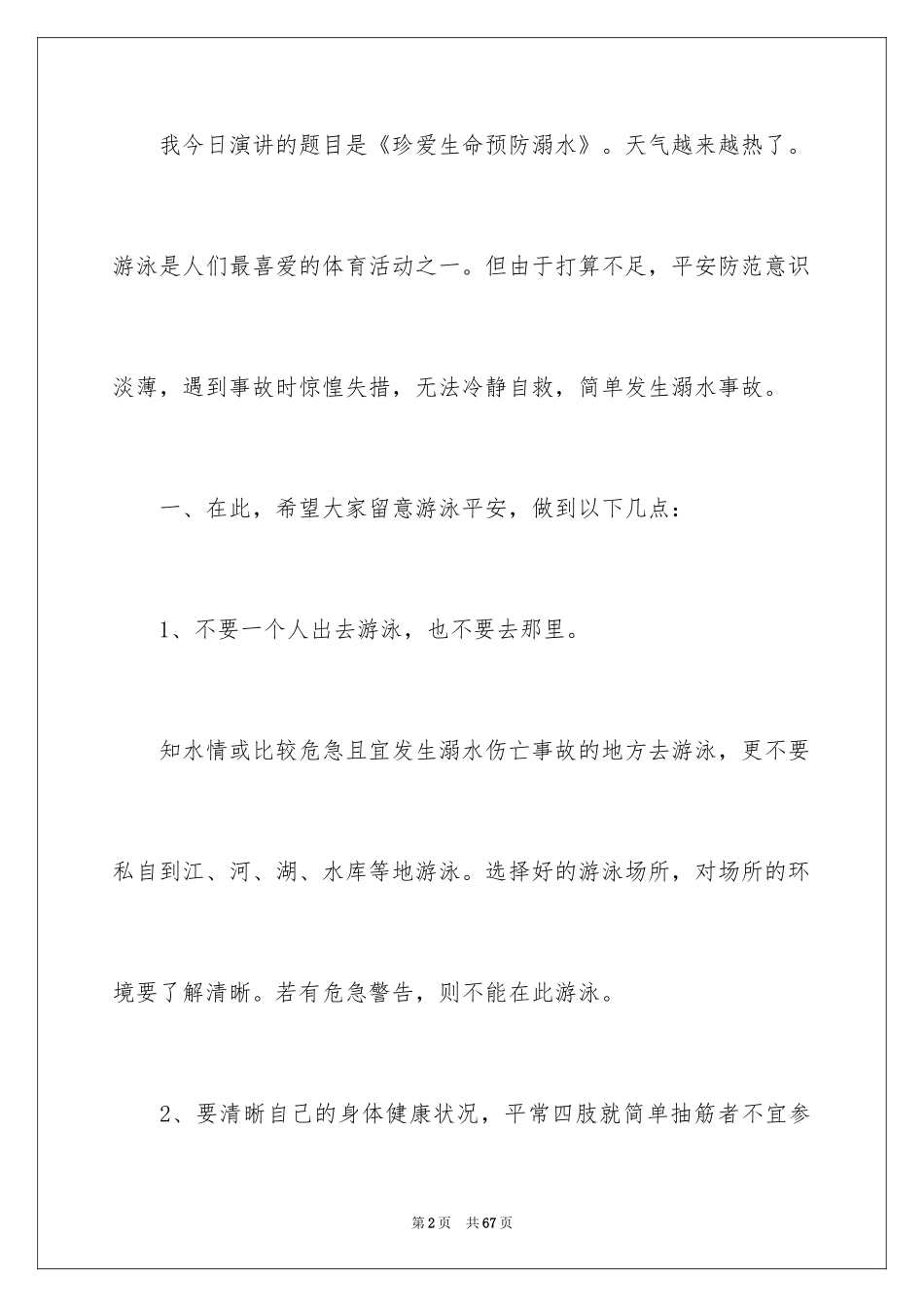2024学生防溺水演讲稿_2_第2页