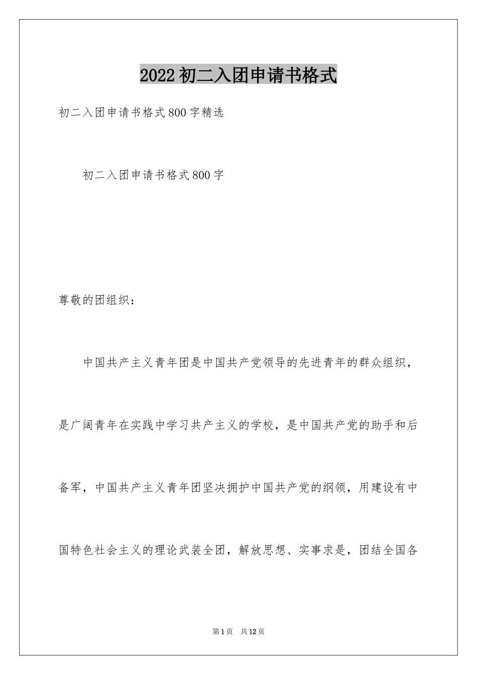2024初二入团申请书格式_1_第1页