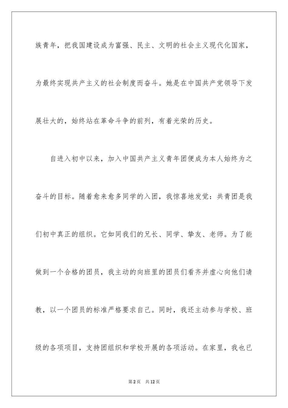 2024初二入团申请书格式_1_第2页