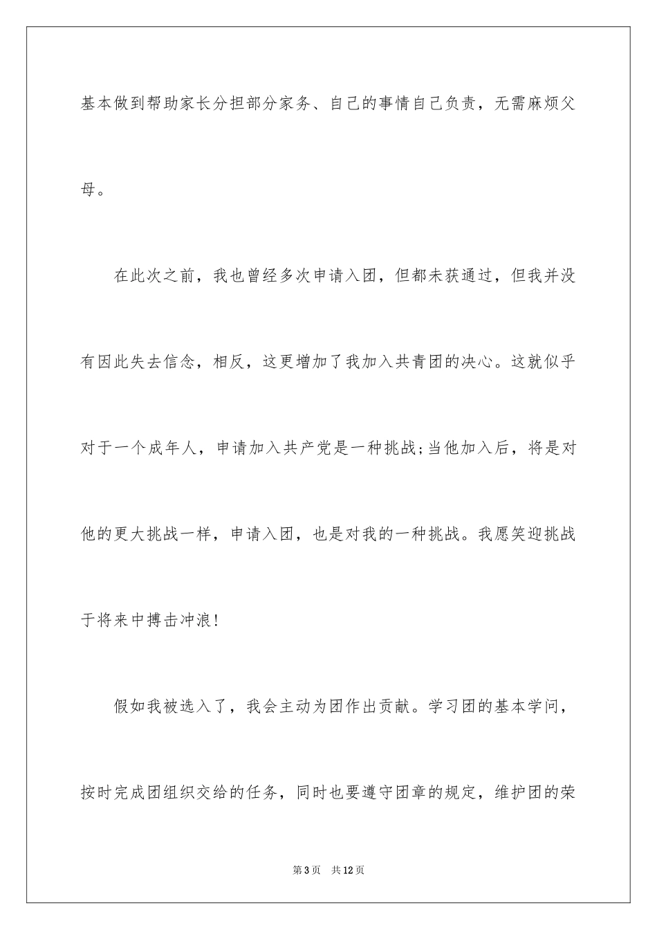 2024初二入团申请书格式_1_第3页