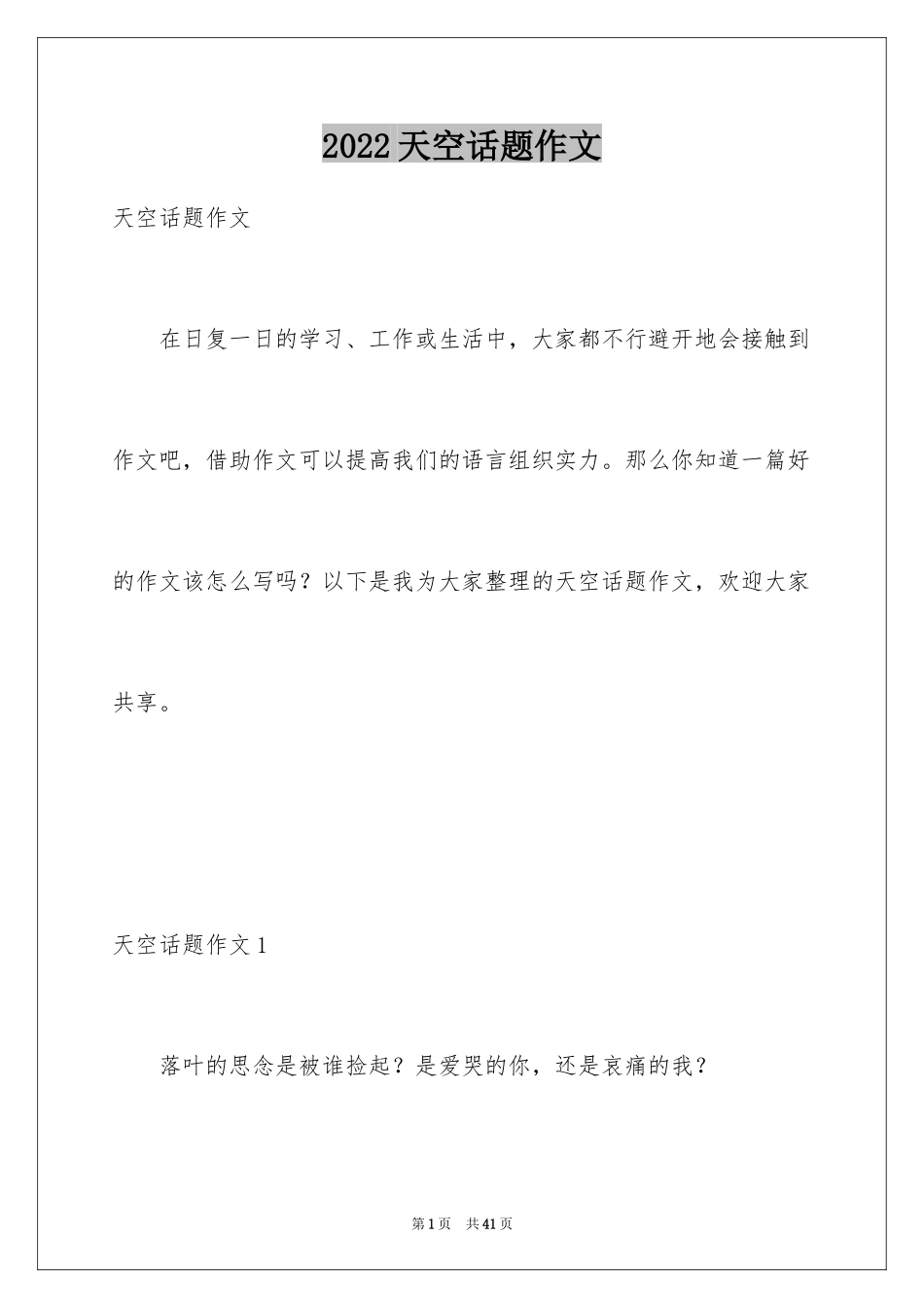 2024天空话题作文_第1页