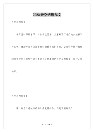2024天空话题作文