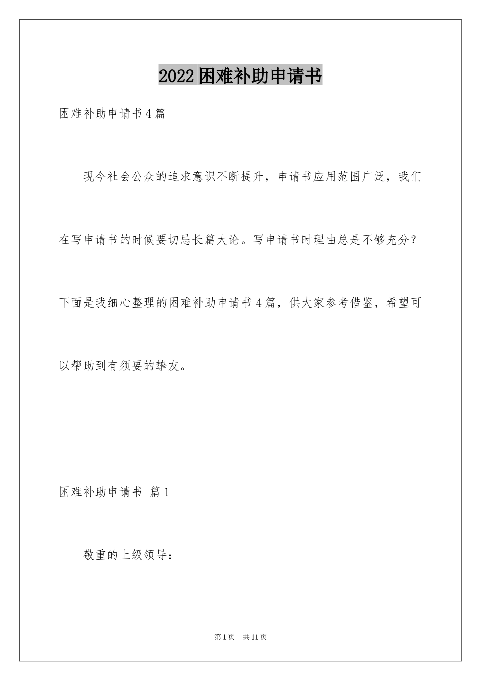 2024困难补助申请书_119_第1页