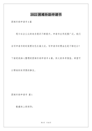 2024困难补助申请书_119