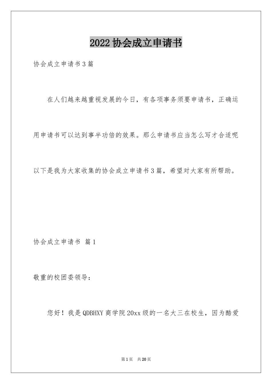 2024协会成立申请书_4_第1页