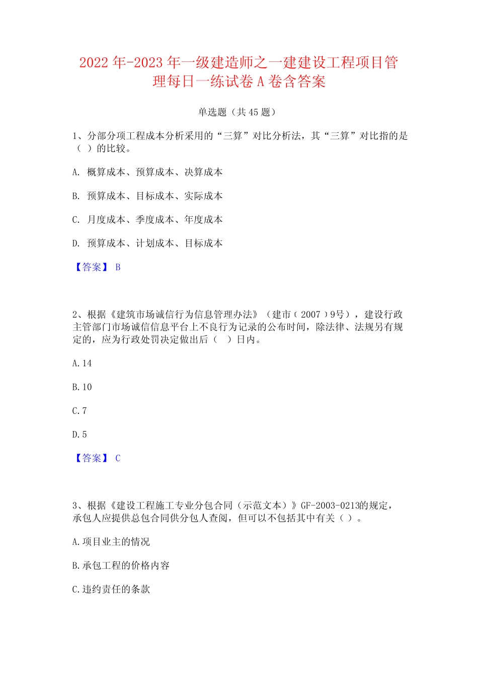 2022年-2023年一级建造师之一建建设工程项目管理每日一练试卷A卷含答案_第1页
