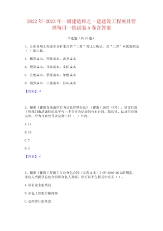 2022年-2023年一级建造师之一建建设工程项目管理每日一练试卷A卷含答案