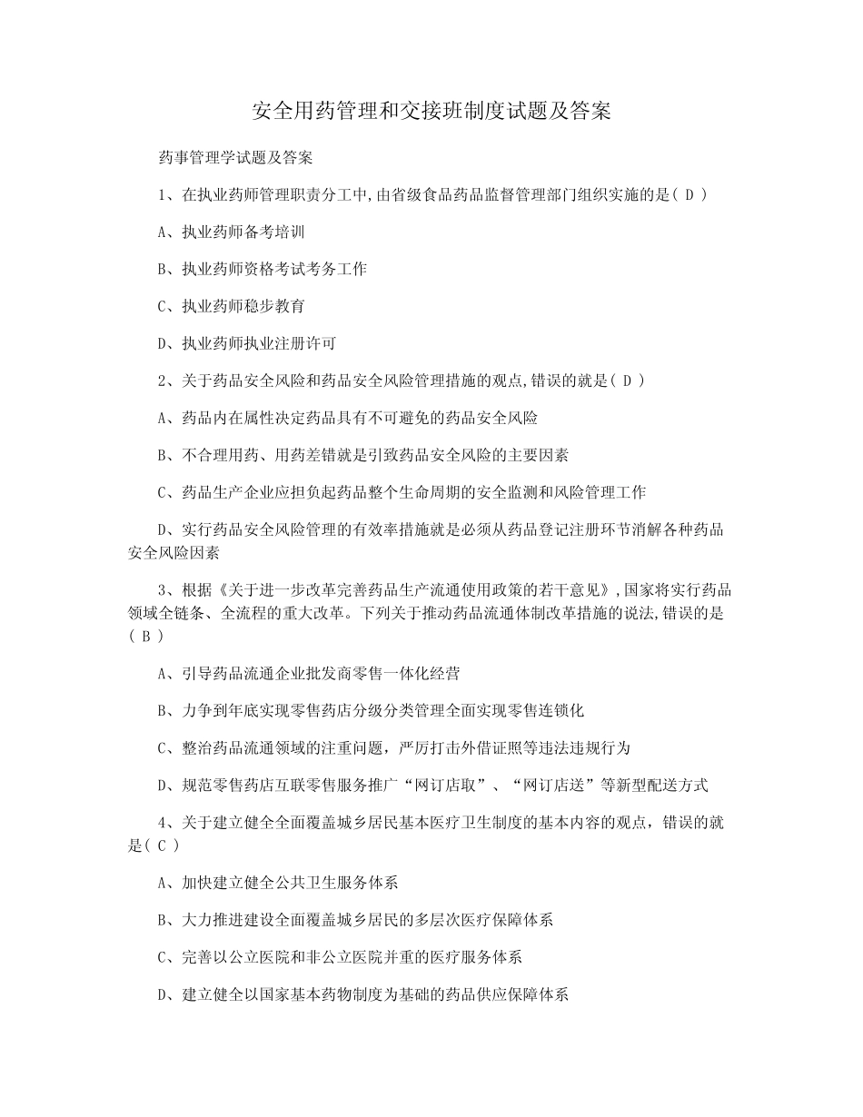 安全用药管理和交接班制度试题及答案 _第1页