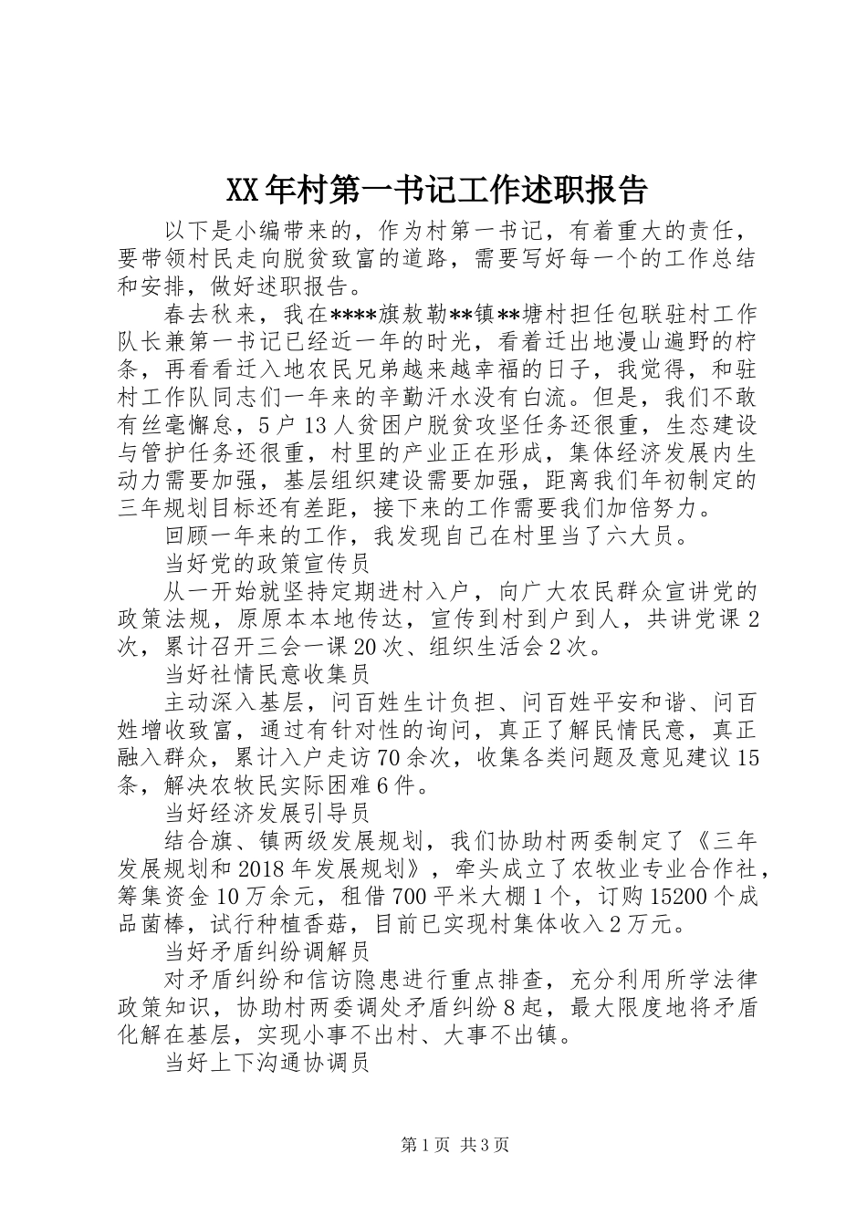 XX年村第一书记工作述职报告_第1页