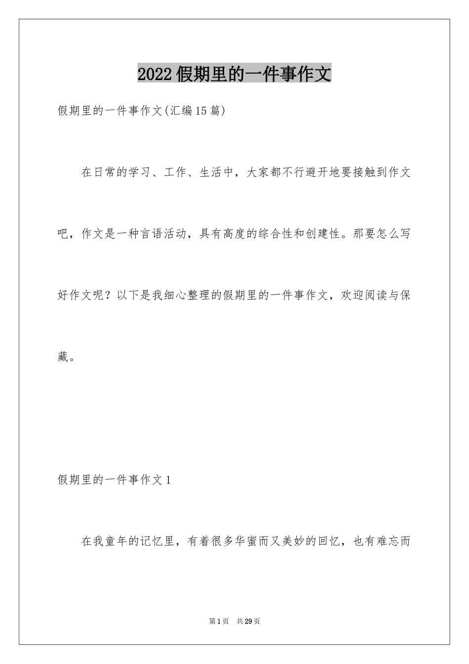 2024假期里的一件事作文_7_第1页