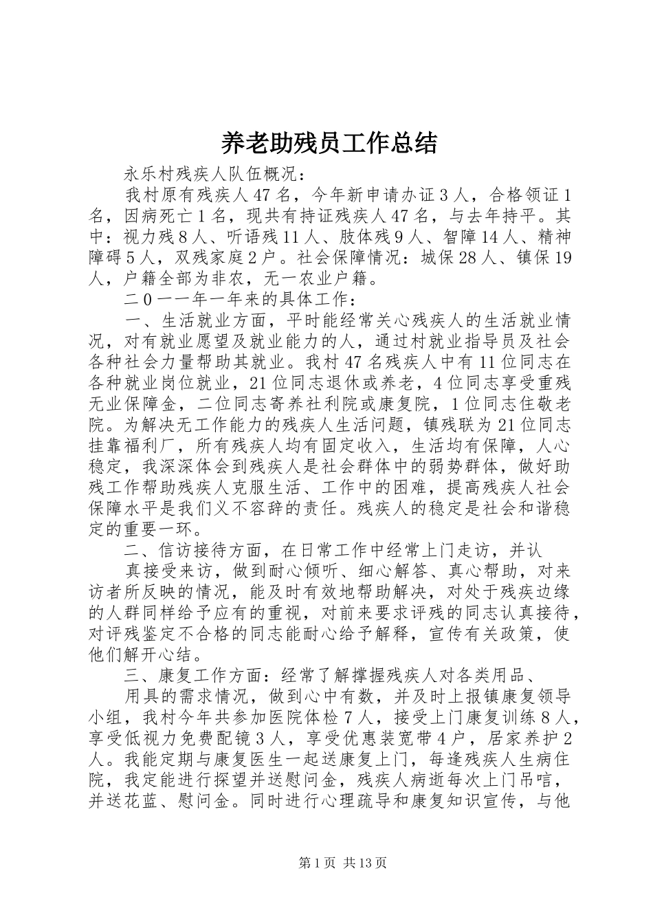 养老助残员工作总结_第1页