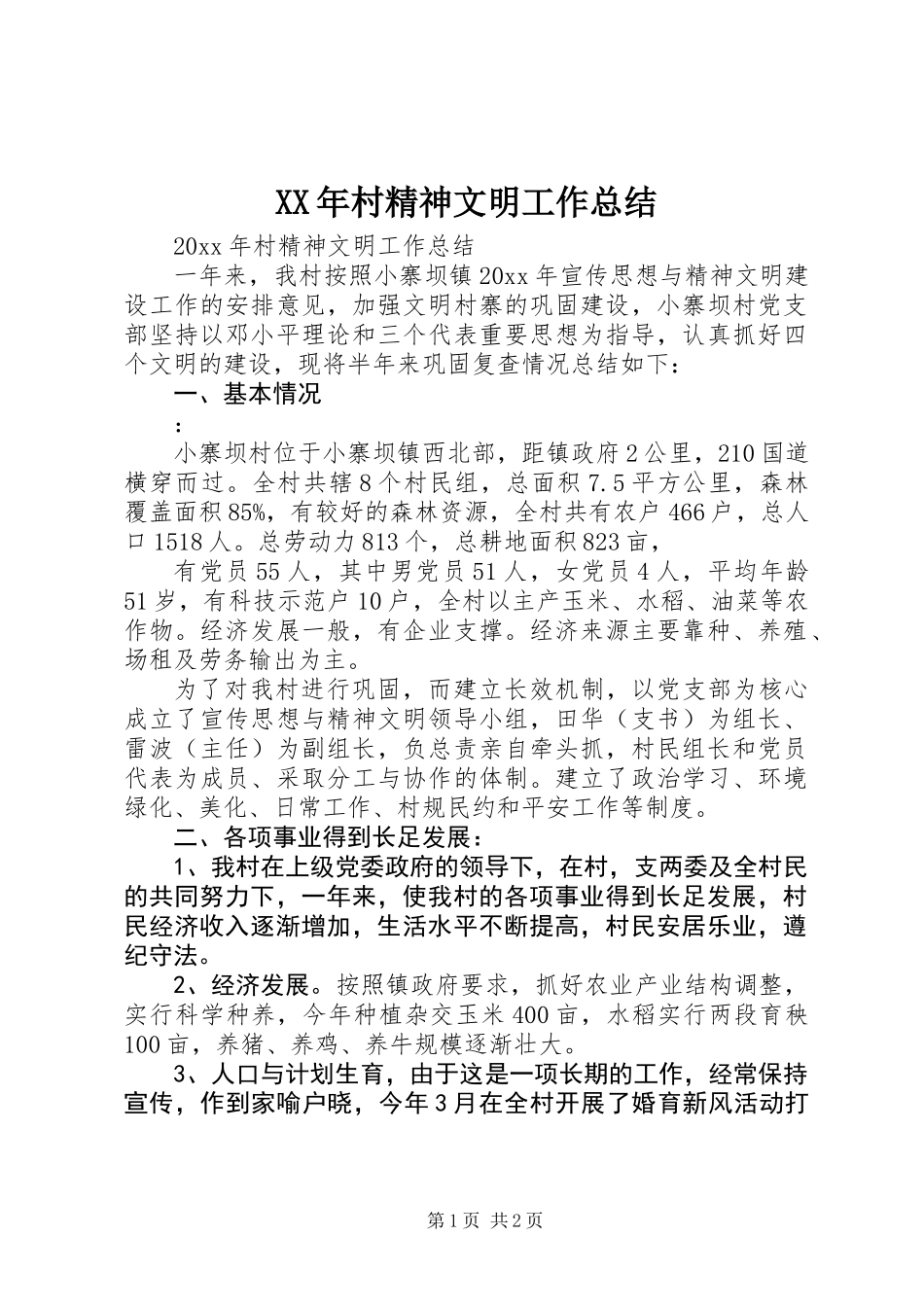 XX年村精神文明工作总结_第1页