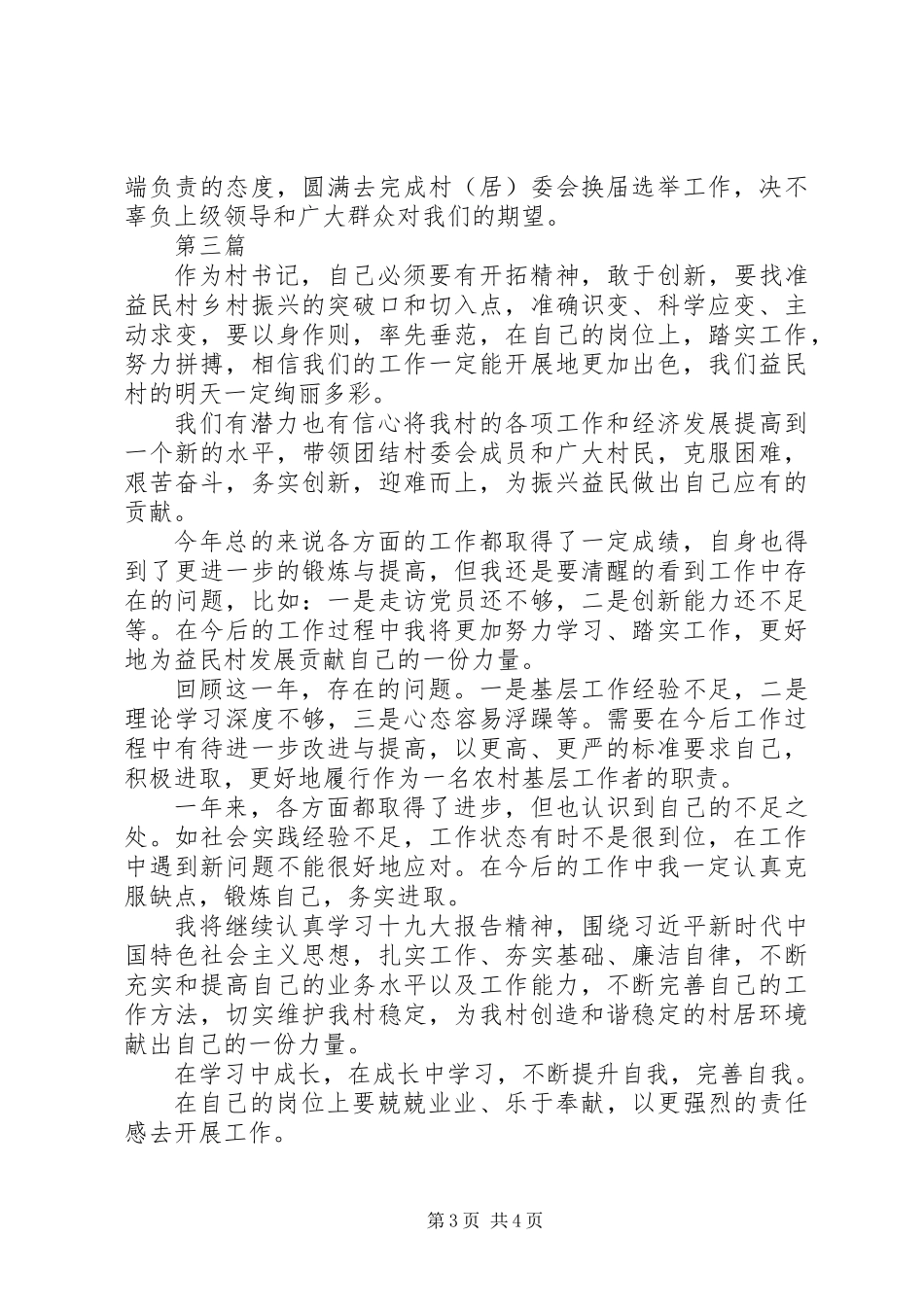 XX年村支部工作总结4篇_第3页