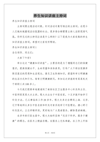 养生知识讲座主持词