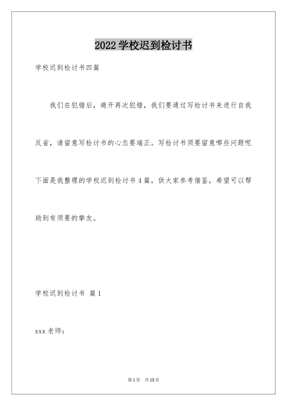 2024学校迟到检讨书_第1页