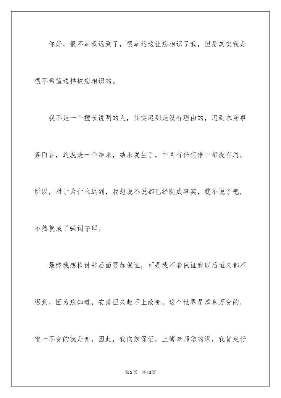 2024学校迟到检讨书_第2页