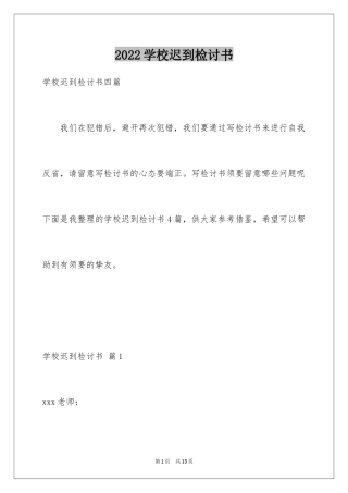 2024学校迟到检讨书