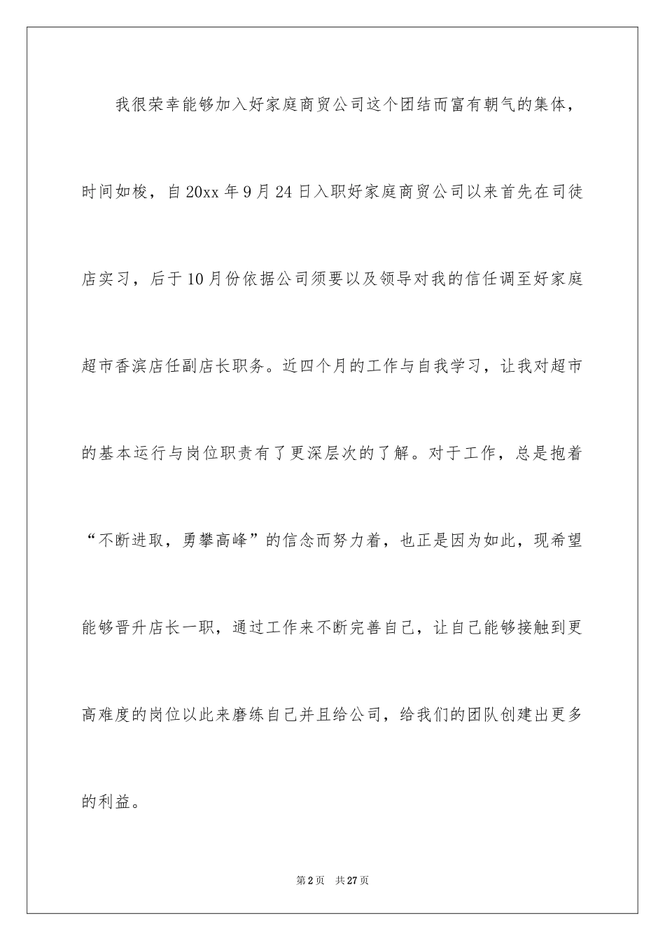 2024公司员工升职申请书_1_第2页