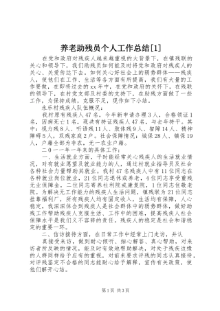 养老助残员个人工作总结[1]