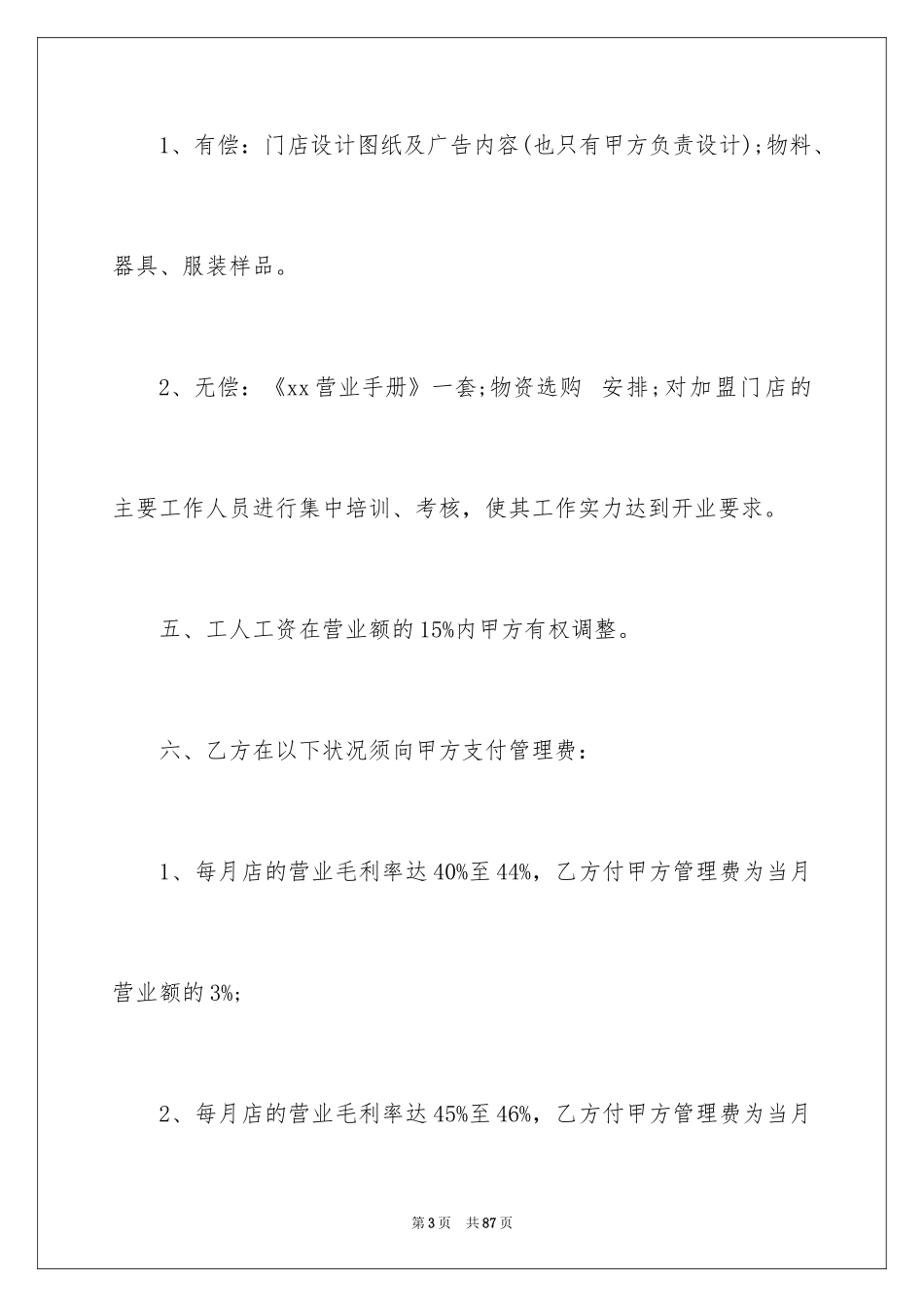2024合作经营合同_129_第3页