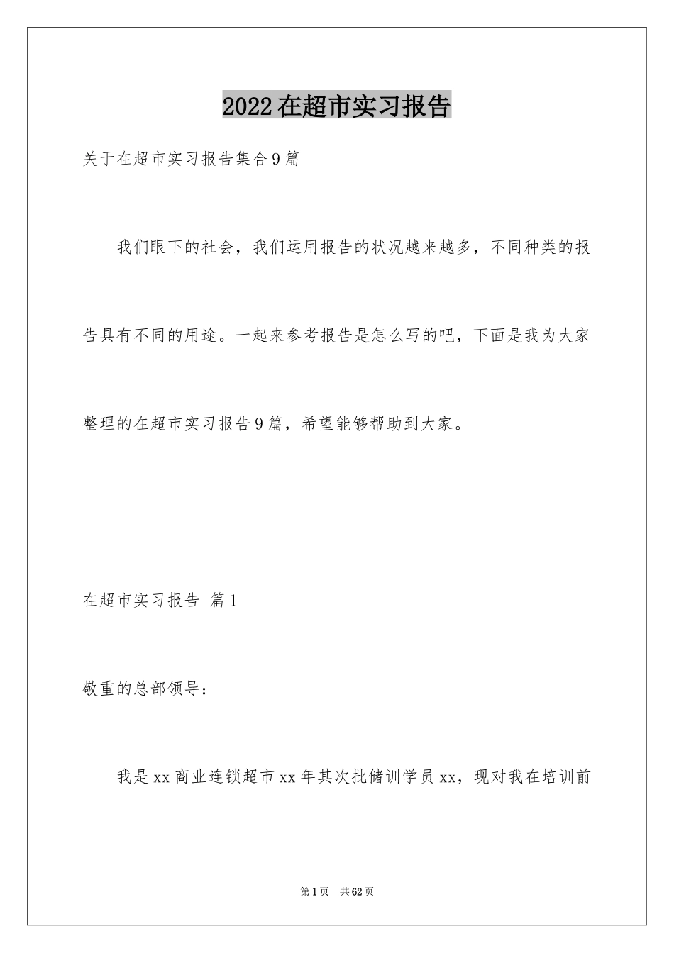 2024在超市实习报告_71_第1页