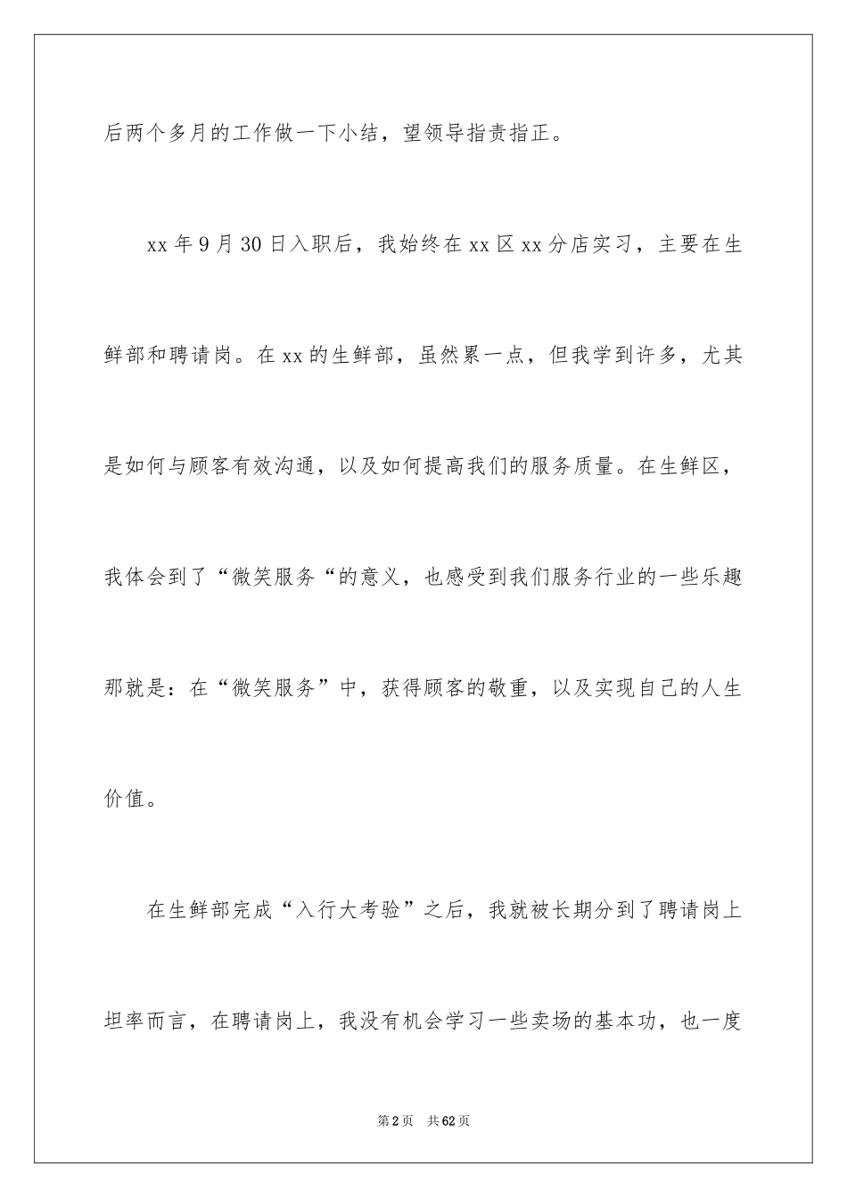 2024在超市实习报告_71_第2页