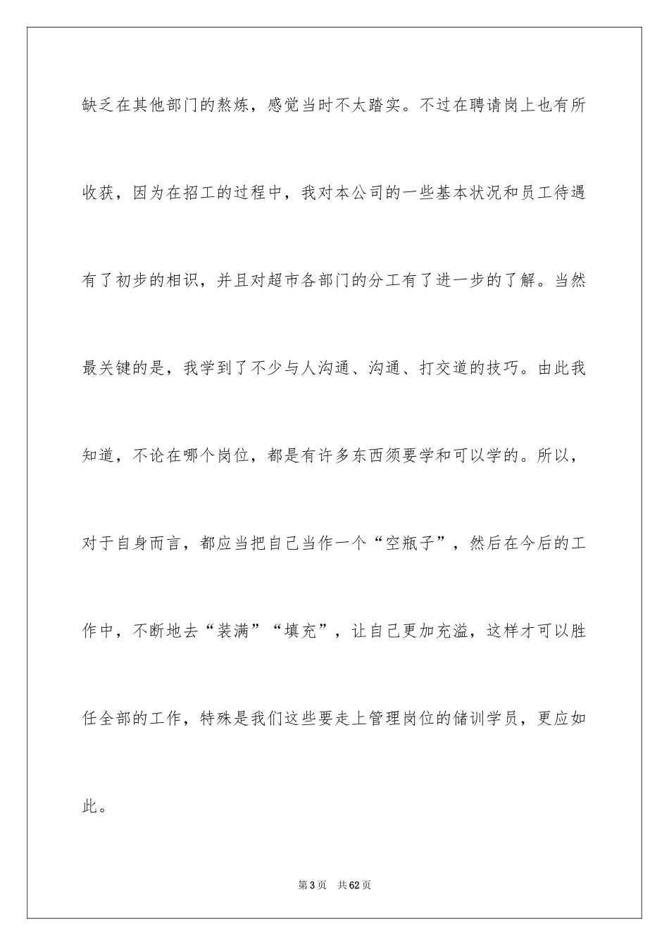 2024在超市实习报告_71_第3页